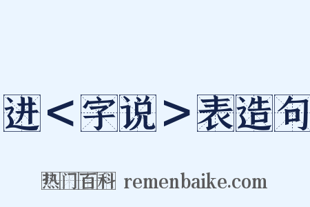 进＜字说＞表造句是什么意思的图片